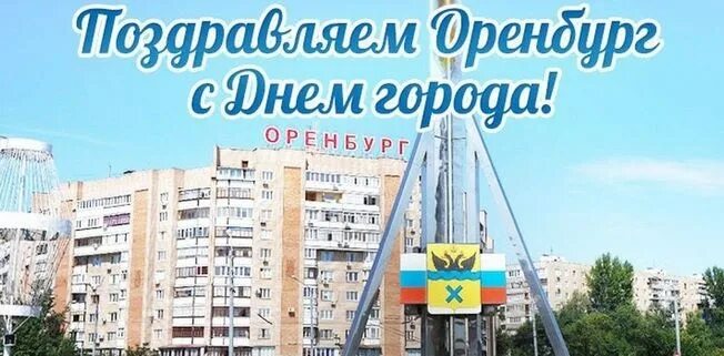 Оренбург парки. С днем рождения оренбург. Праздники города оренбурга. День города оренбург дата. Поздравление с днем города оренбург.
