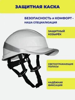 Защитная каска обеспечивает защитные свойства