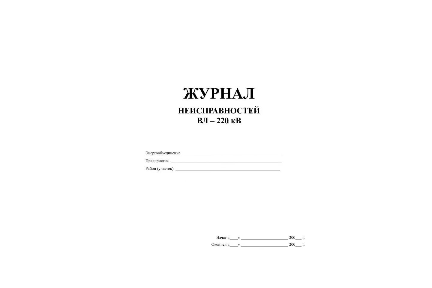 журнал поломок