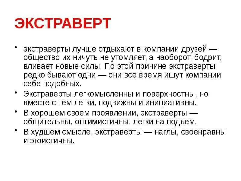 Что значит экстраверт. Экстраверт это. текстроверт. экстраверт это в психологии. кто такой экстраверт простыми словами.