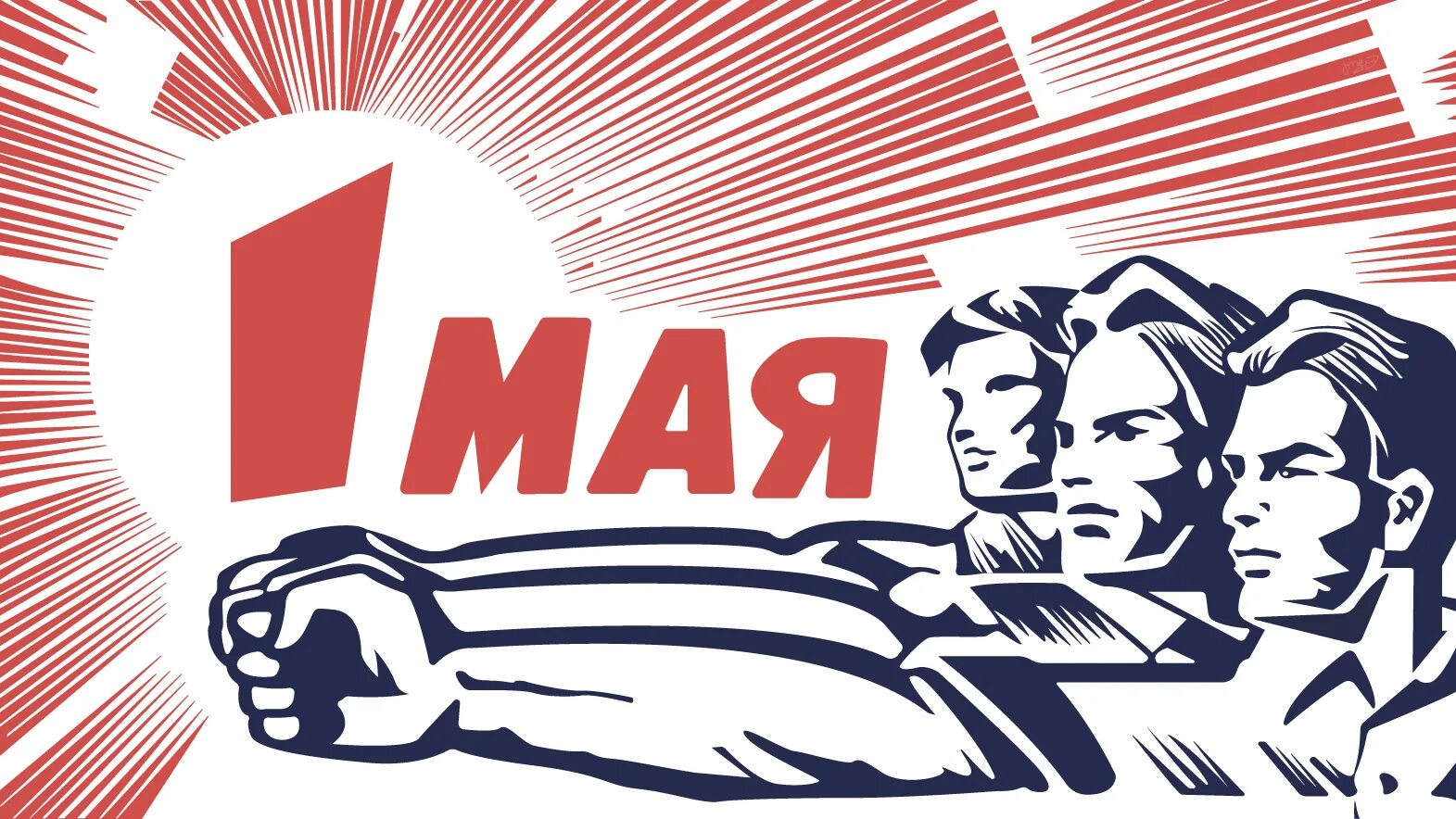 Трудящиеся всех стран. 1 Мая плакат. 1 Мая советские плакаты. 1 Мая иллюстрация. Мир труд май.