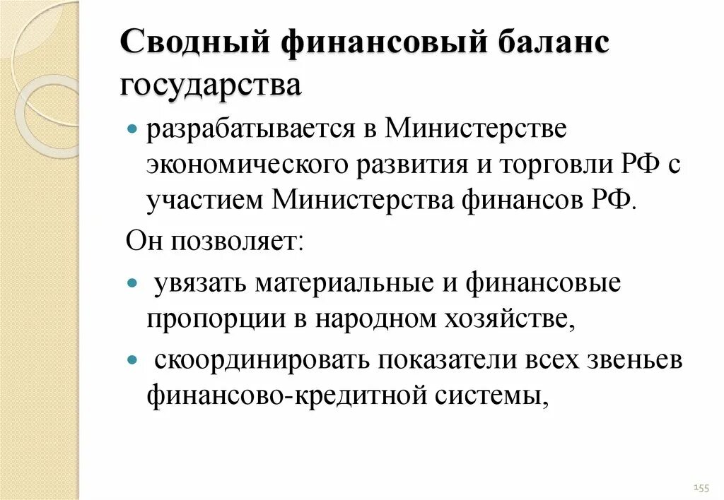 Международный финансовый баланс. Сводный финансовый баланс. Сводный финансовый баланс РФ. Сводный финансовый план государства. Сводный финансовый баланс субъекта Российской Федерации.