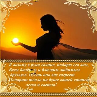 Упакуйте мне солнце только чтоб не разбилось