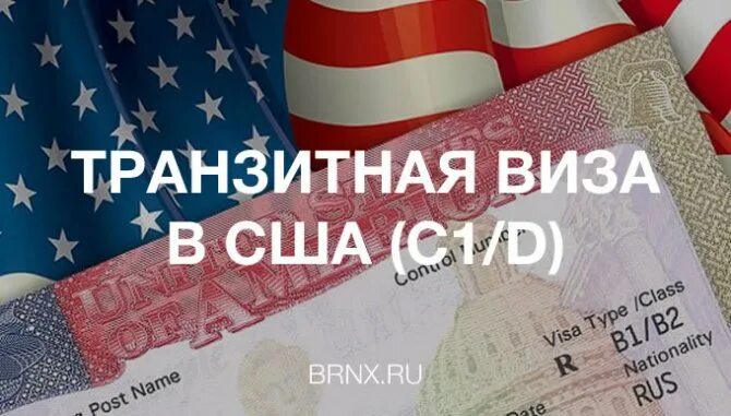 Transit visa. Транзитная виза. Виза в США. Транзитная виза Америка. C1d виза США.