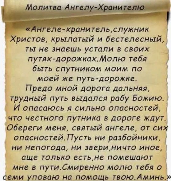 Молитвы Ангелу-хранителю. Молитва Ангелу хранителю очень. Молитва ангела хранителя. Молитва Ангелу хранителю очень сильная.