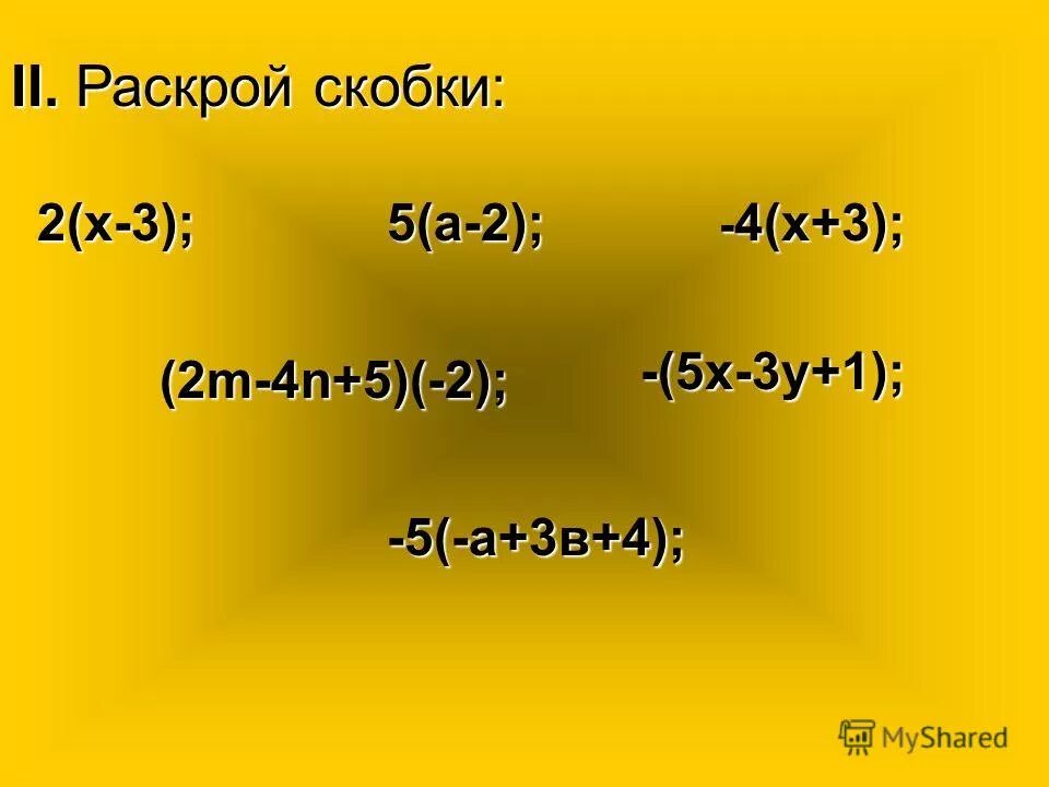 раскройте скобки 2а 1 3