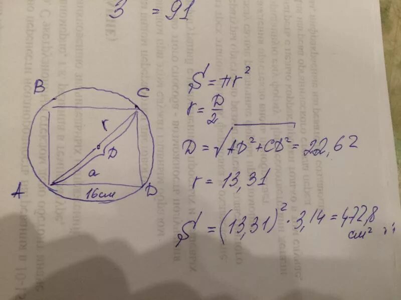 Найдите площадь круга описанного около квадрата со стороной 16 см. Площадь круга описанного около квадрата со стороной 16 см. Найдите площадь круга описанного около квадрата. Найдите площадь круга описанного около квадрата со стороной 16. Площадь вписанного в круг квадрата равна 16