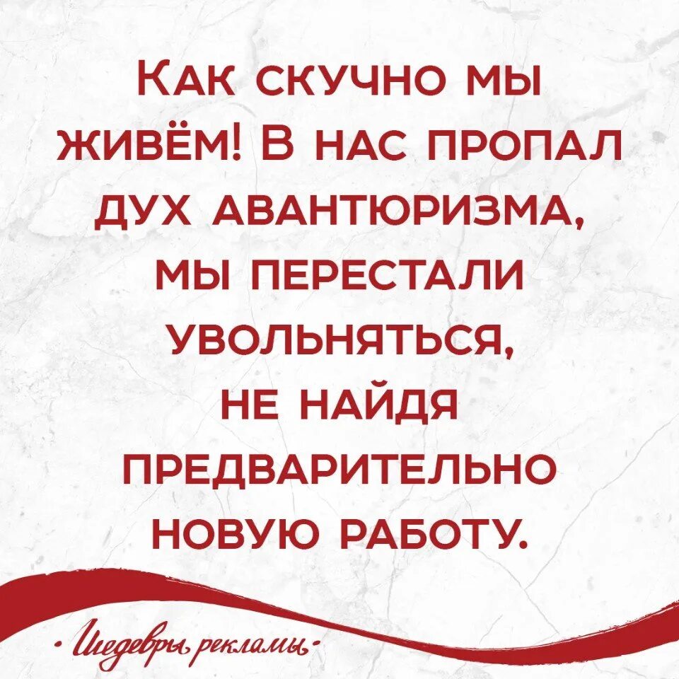 Скучно мы живем. Как скучно мы живем в нас пропал дух авантюризма. Как скучно мы живем в нас. В нас пропал дух авантюризма мы перестали