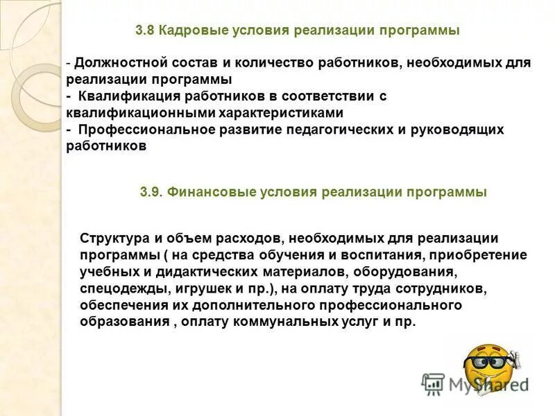 Кадровые условия реализации программы. Кадровые условия. Кадровые условия. Кадровые условия реализации доо. Требования к кадровым условиям программы.