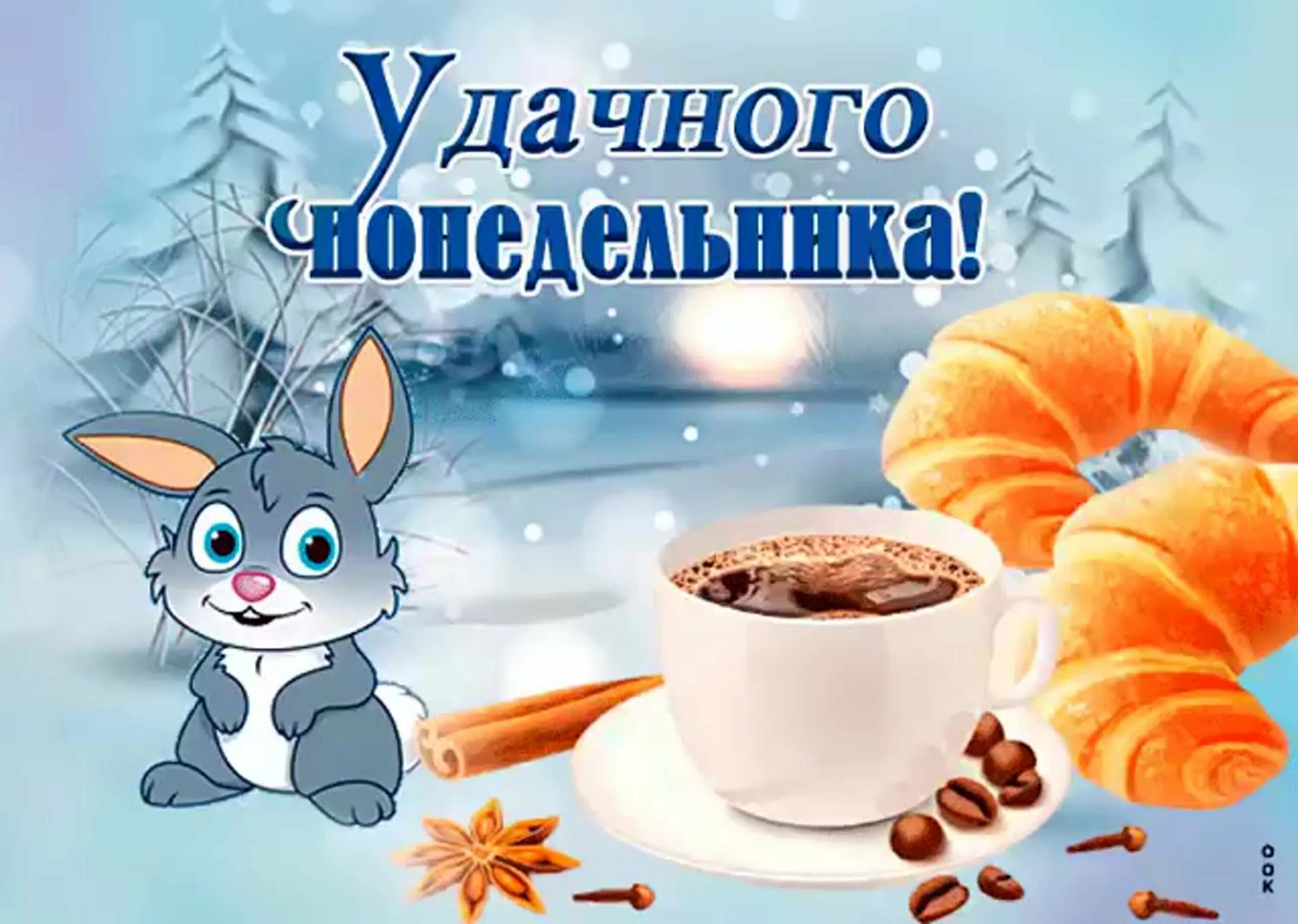 Доброе зимнего понедельника. Доброе зимнее утро. доброе зимнее утро понедельника. красивые открытки с понедельником. открытки с добрым утром понедельника.