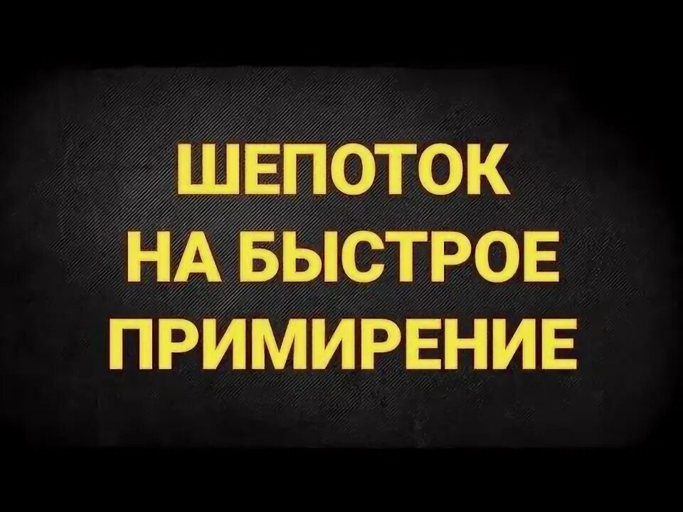 Шепоток на примирение. Заговор на примирение быстрое. Шепоток чтобы быстро помириться с мужем. Шепоток на примирение с мужем.