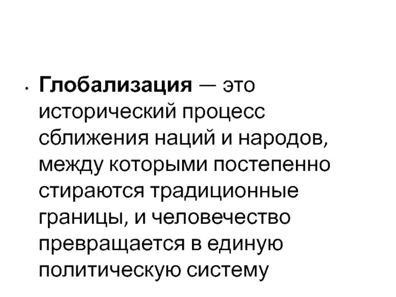 Глобализация это исторический процесс. Глобализация это исторический процесс сближения наций и народов. Процесс сближений наций и народов. Глобалисты. Сближение наций и народов