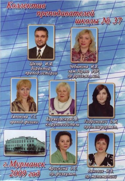 Учителя школы 2 ленинск-кузнецкий. Школа 37 сайт учителя. Школа 37 мурманск фото. Школа 37 сайт учителя. Учителя школы 40 кайеркане.
