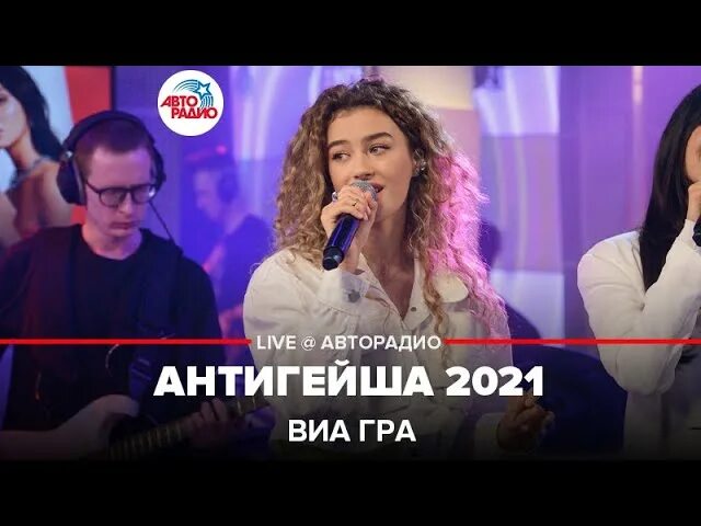 ВИА гра Антигейша 2021. Виагра Антигейша 2021. Виагра Авторадио. ВИА гра попытка 5 Авторадио.