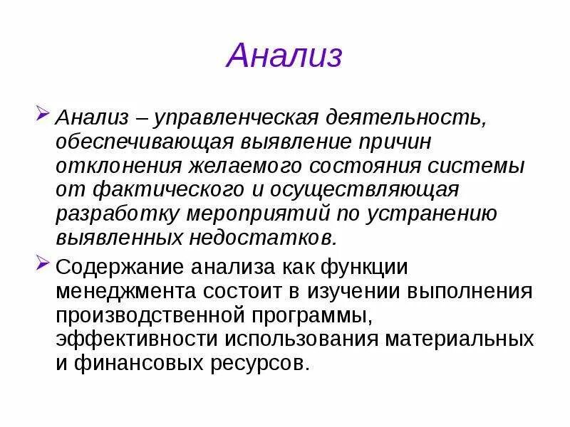 Организация управленческий анализ деятельности. Анализ в менеджменте. Анализ управленческой деятельности. Анализ функций управления. Анализ как функция менеджмента.