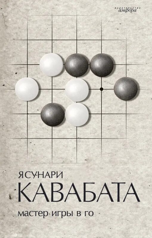 Аудиокниги мастер игры. Кавабата мастер игры в го. Кавабата Ясунари - мастер игры в го. Ясунари Кавабата Мэйдзин. Ясунари Кавабата "стон горы".