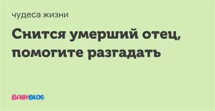 К чему снится покойный отец. К чему снится покойник папа. К чему приснился покойный отец. Сонник отец покойный. Сонник покойный отец живой