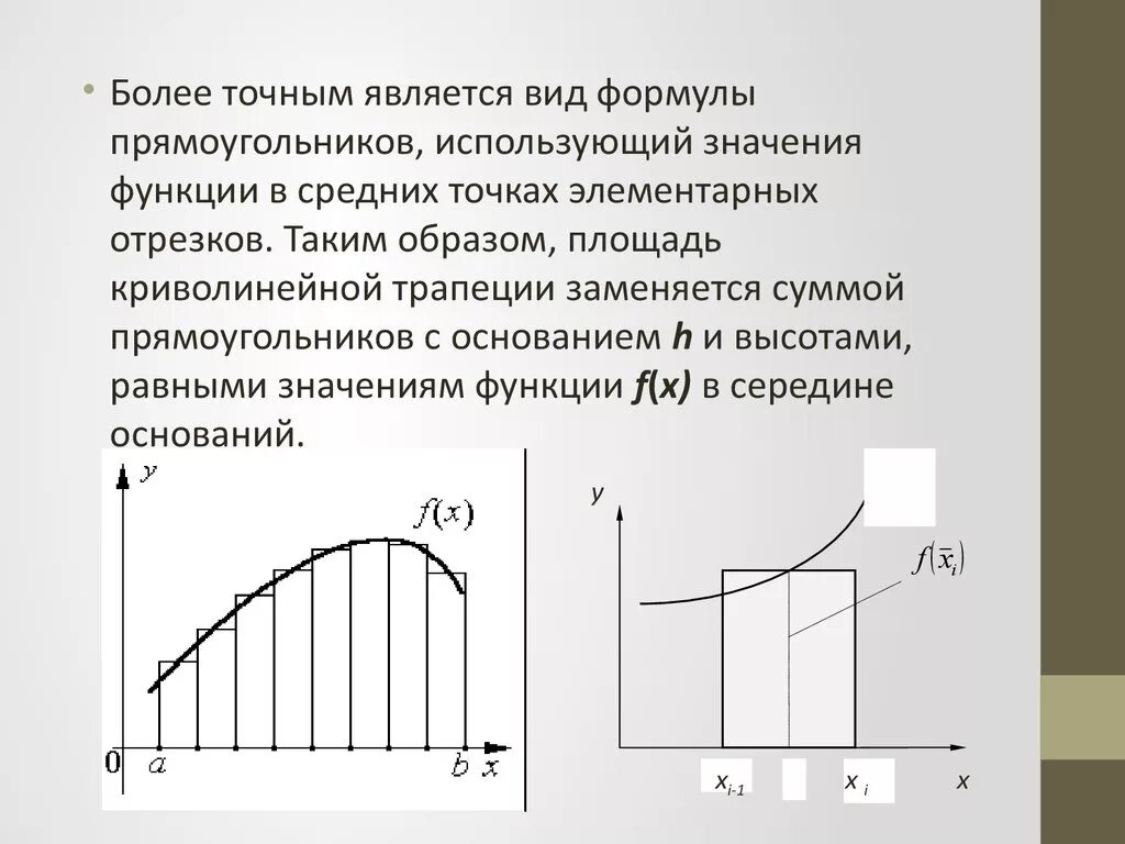 Интегрирование трапецией. Метод средних прямоугольников для вычисления интегралов формула. Метод средних прямоугольников для вычисления интегралов. Формула вычисления определенного интеграла методом прямоугольников. Определенный интеграл методом прямоугольников.