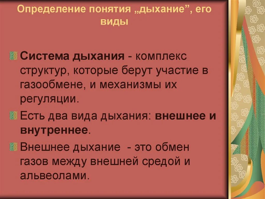 Определение понятия дыхание. Термины по дыхательной системе. Понятие о внешнем дыхании. Виды дыхания внешнее и внутреннее.