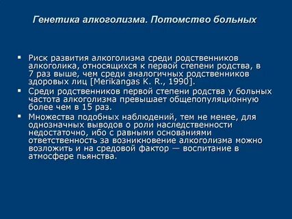Передается ли алкоголизм