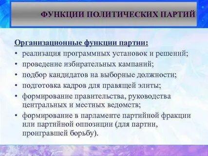 Электоральная функция партии пример