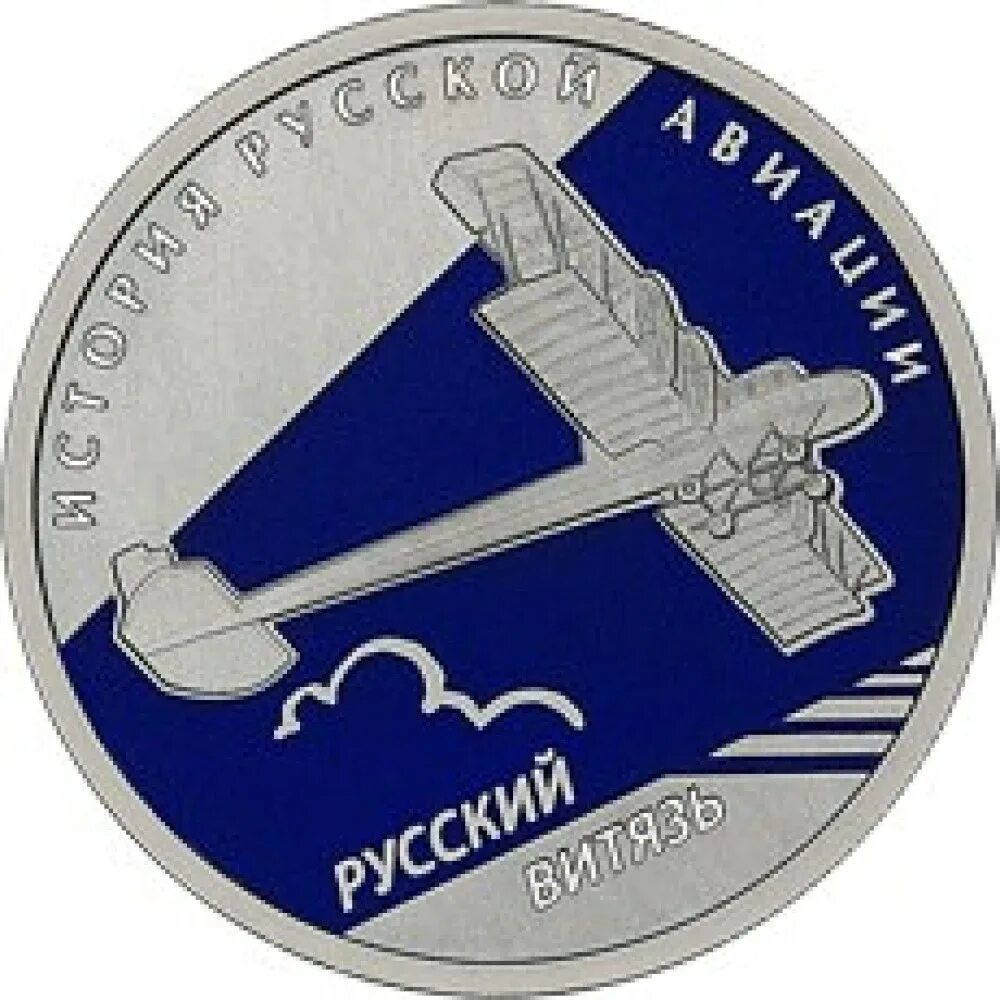 Монета история русской авиации. Самолет 1 рубль. Самолет 1 рубль. Логотип рубля. 1 рубль история русской авиации.