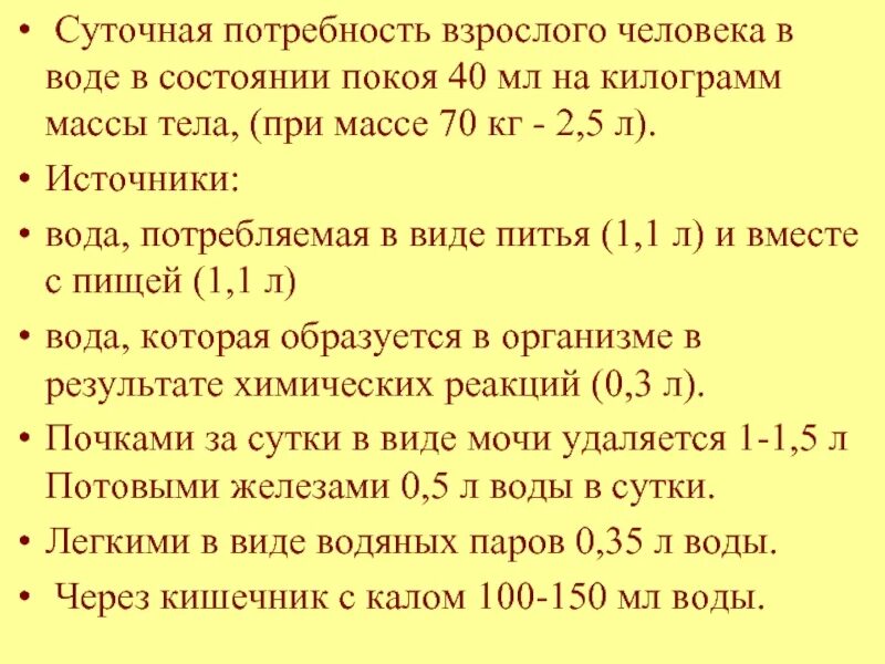 Мл воды на кг веса. Суточная потребность в воде взрослого человека. Суточная потребность в жидкости у взрослого человека. Суточная потребность взрослого человека составляет. Суточная потребность взрослого человека в воде составляет.