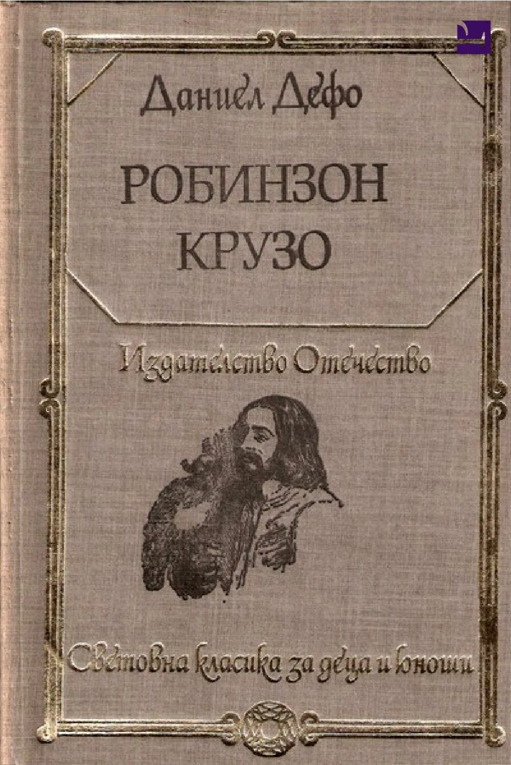 Робинзон крузо страницы. Робинзон Крузо первое издание. Робинзон Крузо Даниель Дефо книга. Обложка Даниель Дефо Робинзон Крузо.