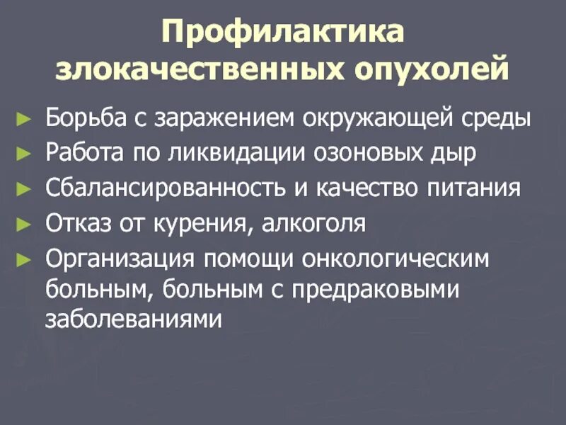 К злокачественным опухолям относится. Профилактика новообразований. Профилактика злокачественных опухолей. Первичная профилактика злокачественных новообразований. Злокачественные новообразования меры предупреждения заболеваний.