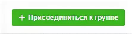 Присоединиться