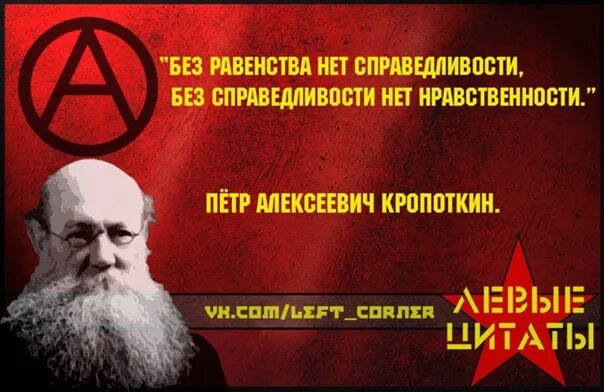 Кропоткин анархия и нравственность
