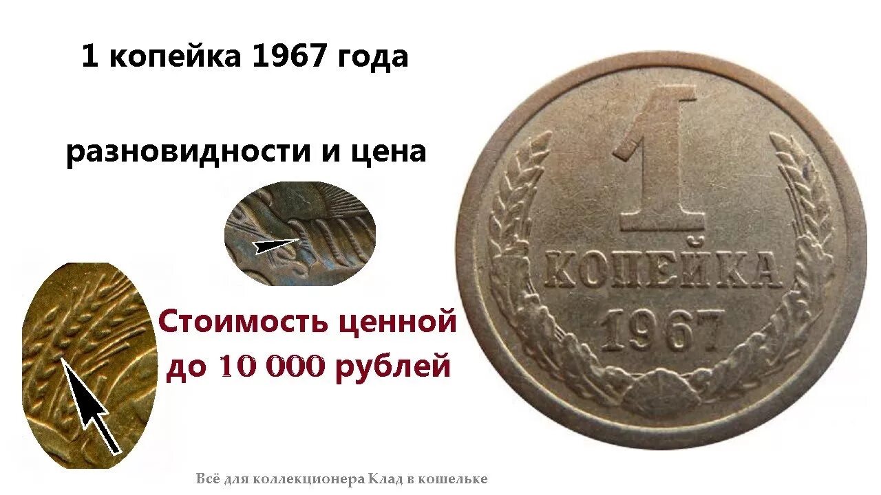 Сколько копеек в 1 р. Монета копеек 1967 год. СССР 1 копейка 1967. Монета 1 копейка 1967. Редкие монеты 1 копейка.