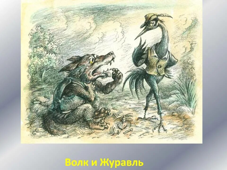 Волк журавль толстой. И Крылов волк и журавль квартет. Волк и журавль басня Крылова. Басня Ивана Андреевича Крылова волк и журавль. Крылов басня волк и журавль.