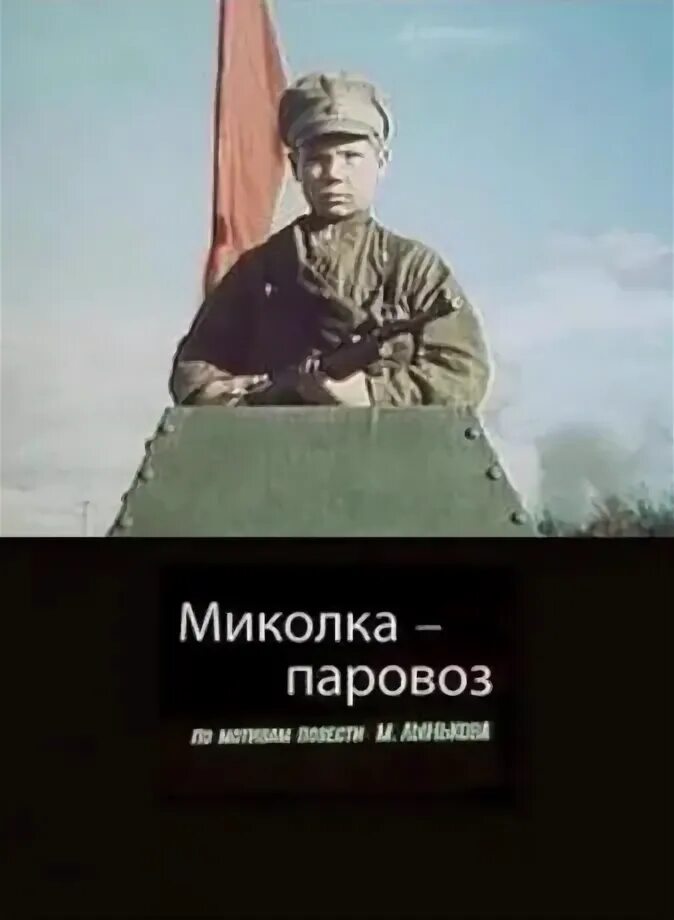 Миколка паровоз. Миколка-паровоз фильм 1956. Девочка ищет отца фильм. Лыньков миколка паровоз. Автор михась лыньков.