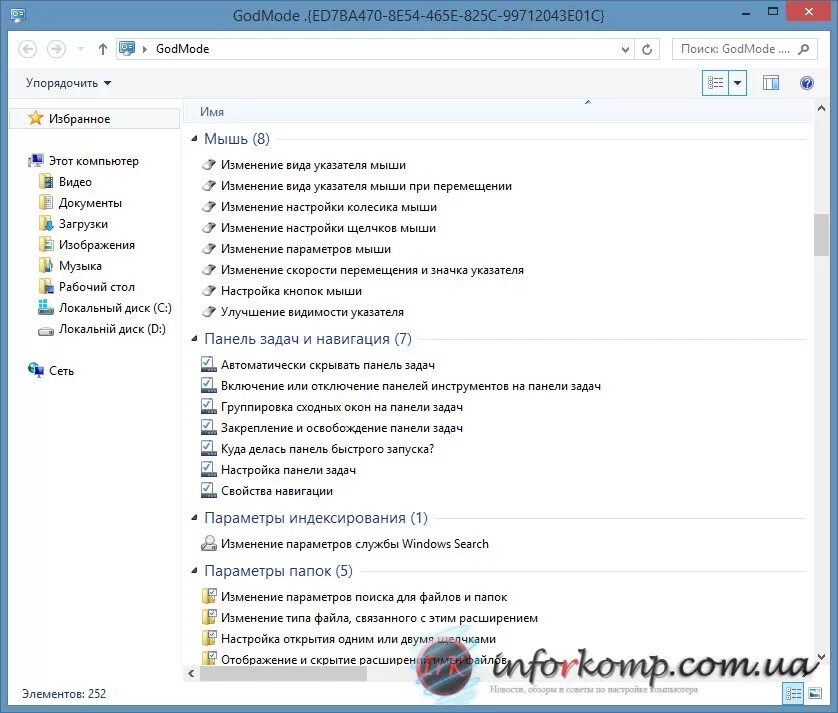 Ed7ba470 8e54 465e 825c 99712043e01c. Режим бога в windows 7. godmode.{ed7ba470-8e54-465e-825c-99712043e01c}. {ed7ba470-8e54-465e-825c-99712043e01c} {ed7ba470 8e54.