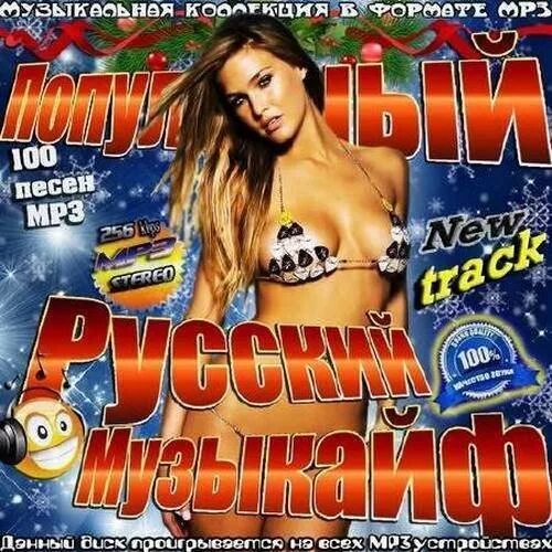 Популярные поп хиты. Музыкайф диски. хит 2013 года русские. хиты 2013 года зарубежные. самый русский хит.
