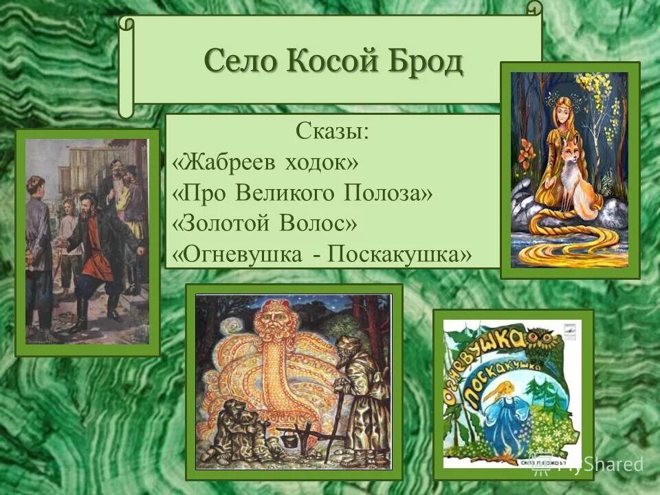 Бажов сказы названия. 27 января родился бажов. Шелковая горка сказ бажова. Бажов сказы названия. Бажов сказы названия.