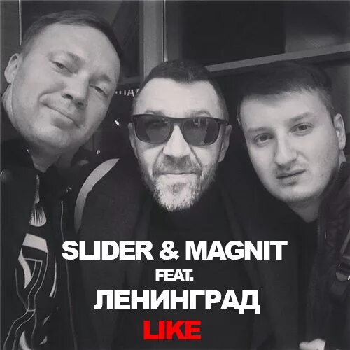 Ленинград Slider & Magnit. Slider & Magnit feat. Ленинград. Slider Magnit Ленинград like. Slider Magnit фото. Слайдер песни