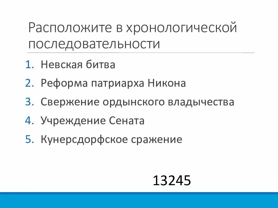 Расположите в хронологической последовательности нападения. Расположите в хронологической последовательности 1 Невская битва. Расположение события в хронологическом порядке учреждение в России. Расположите в хронологической последовательности в2 6 класс.