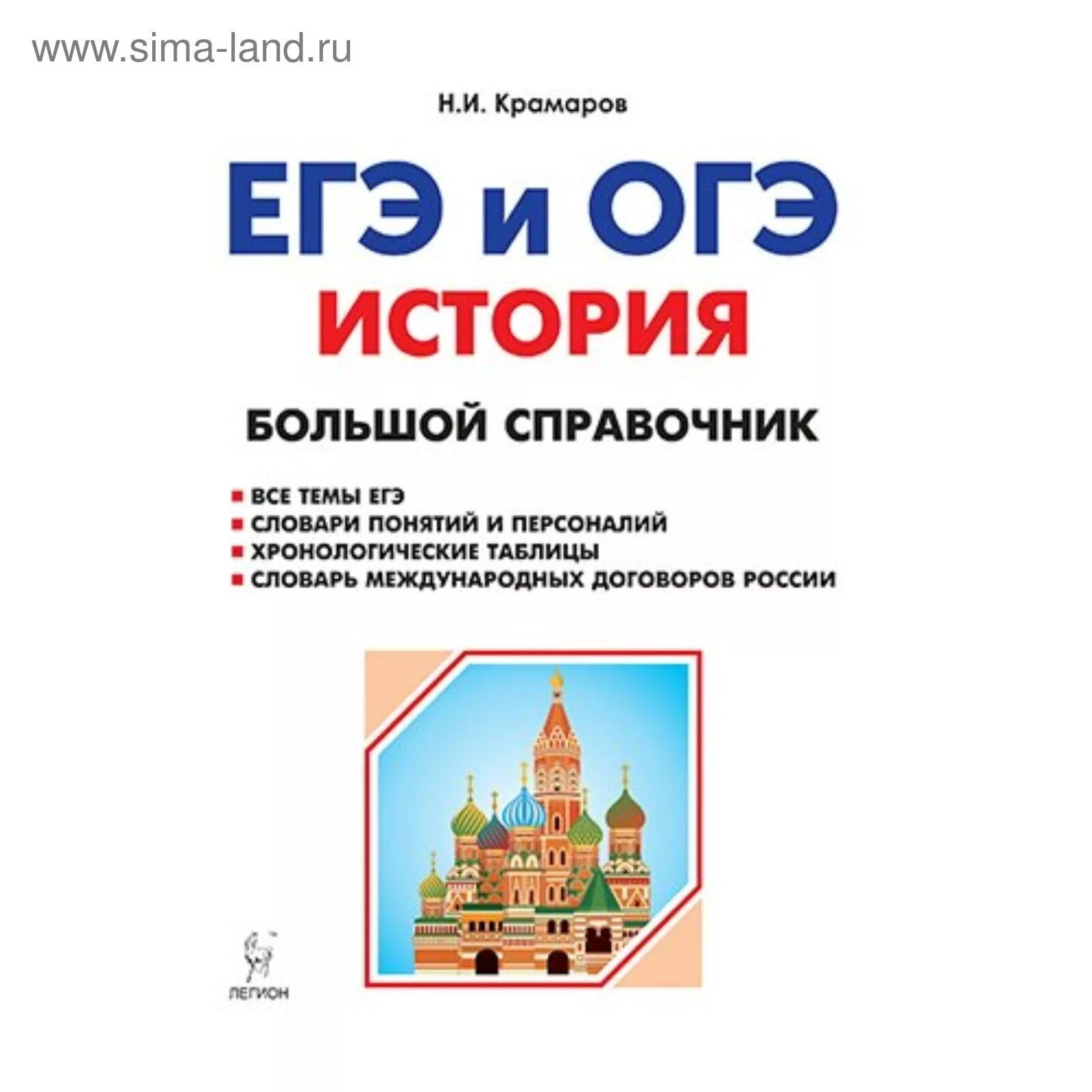 Огэ история вк. Большой справочник Крамарова для ОГЭ. Большой справочник по истории ОГЭ Н.И.Крамарова. Большой справочник для подготовки к ЕГЭ Крамаров. Большой справочник по истории ЕГЭ Крамаров.