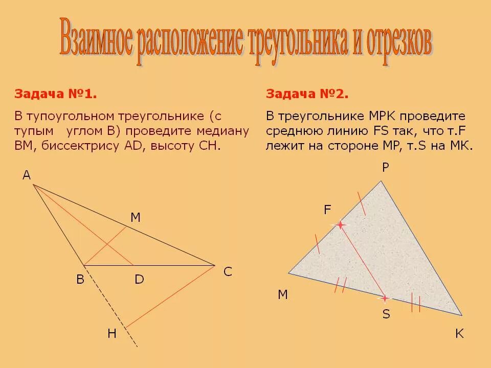 Треугольник с тупым углом. Биссектриса тупоугольного треугольника. Медиана тупого треугольника. Медиана тупоугольного треугольника. Задачи с тупоугольным треугольником.