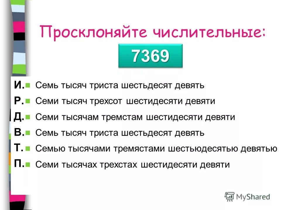 Семи тысячами правильно. Числительные шестьдесят. Как пишется слово триста или тристо. Как правильно пишется слово тысяч. Трехсот тысяч или триста тысяч.