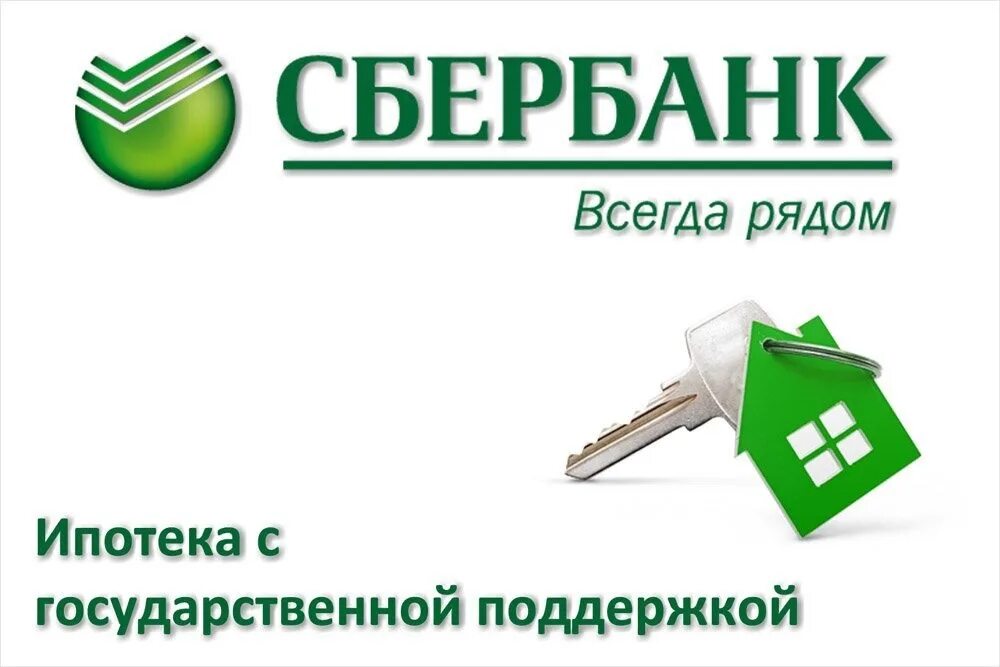 Ипотека сбербанк деньги продавцу. Ипотека Сбербанк. Ипотека с господдержкой от Сбербанка. Сбербанк ипотека картинки. Логотип Сбербанка ипотека.