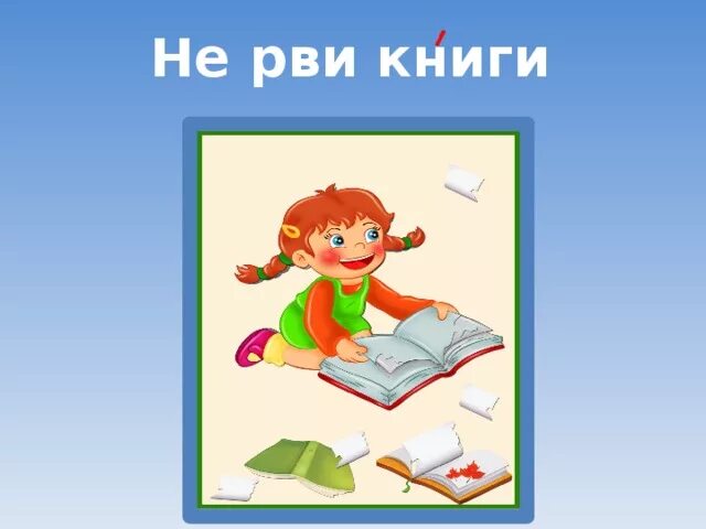 Рву книгу. Иллюстрации не рвать книги. нельзя рвать книги. рвет книгу. не рвите книгу.
