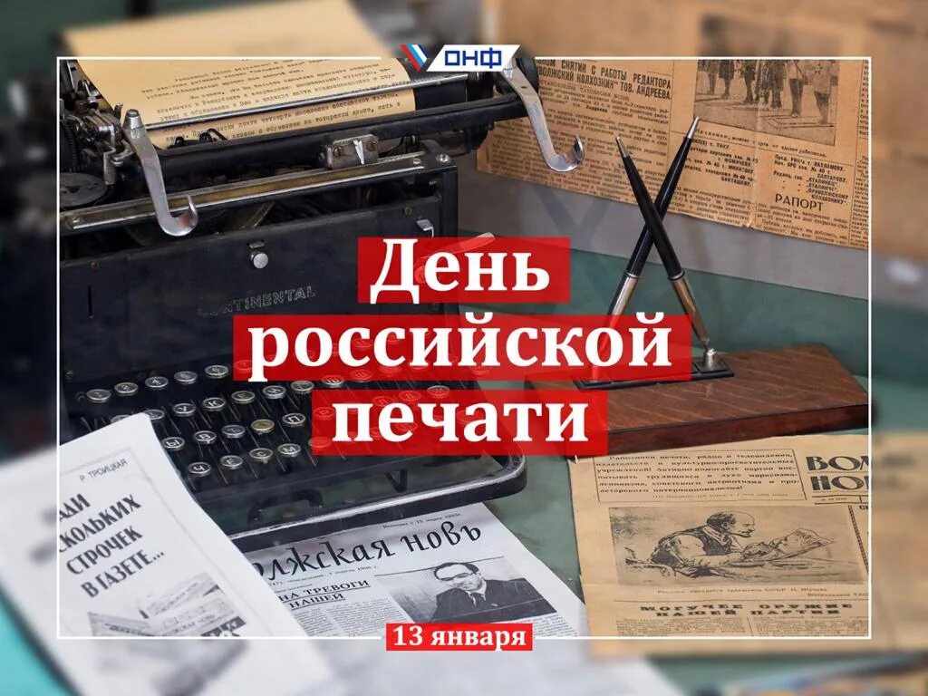 День полиграфии в россии. День Российской печати. 13 Января день Российской печати. День Российской полиграфии. 13 Января день Российской печати картинки.