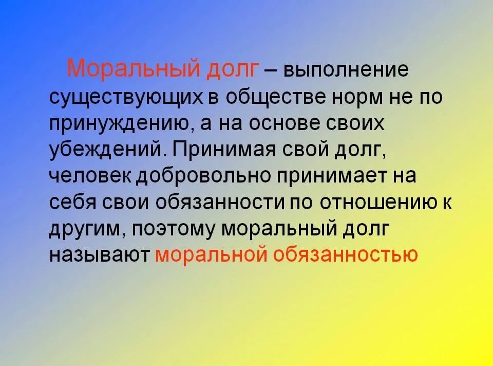 Что такое долг кратко. Моральный долг. Моральный долг 4 класс. Понятие аморального долга. Примеры моральньного долга.