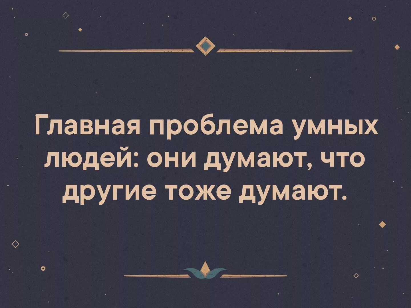 Проблема умных людей. Проблема умных людей в том. Проблема умных людей они думают что другие тоже думают. Главная проблема умных людей они.