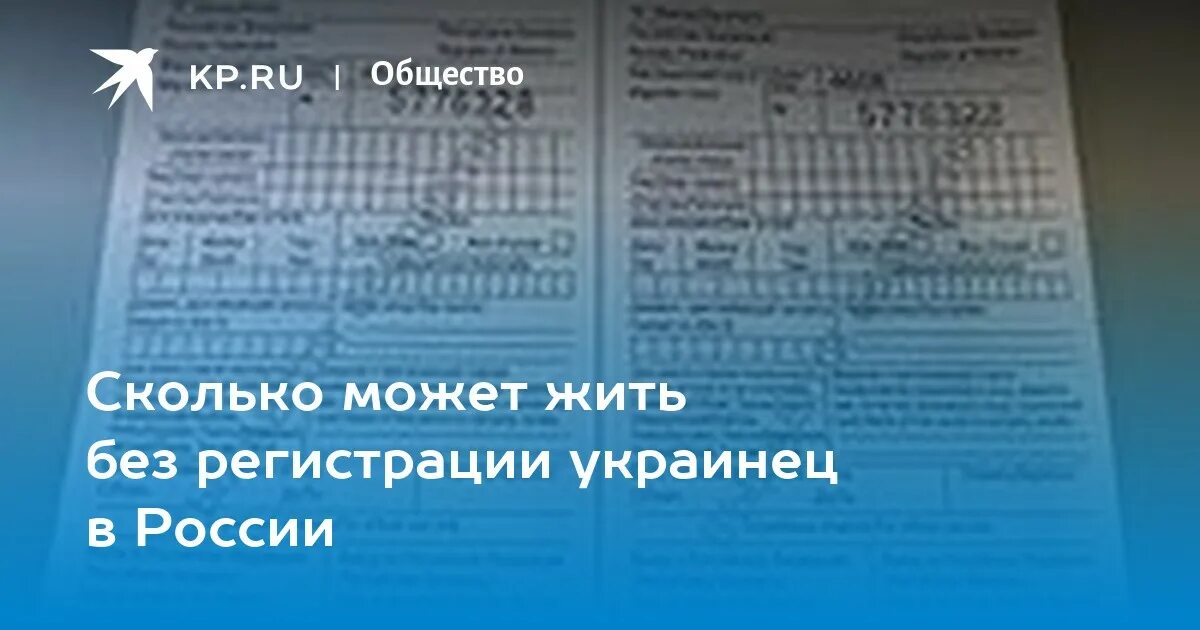 Просрочили регистрацию в россии. Сколько иностранный гражданин может находиться без регистрации. Сколько можно без регистрации в России гражданам России. Сколько можно находится гражданину Украины в России. Сколько может иностранный гражданин находится в РФ без регистрации.