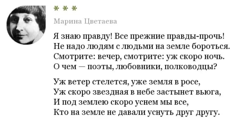 Человек и поэзия цветаева. Я знаю правду все прежние правды прочь Цветаева. Я знаю правду Цветаева. Цветаева стихи.