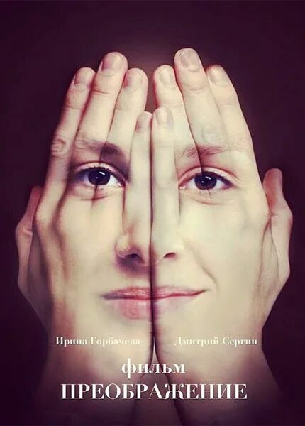 Преображение фильм 2016. Преображение 2016. Смотреть фильм преображение. Спасс семья. Преображение фильм 2021.